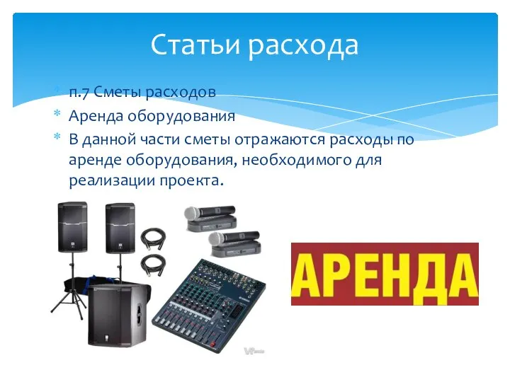 п.7 Сметы расходов Аренда оборудования В данной части сметы отражаются расходы по