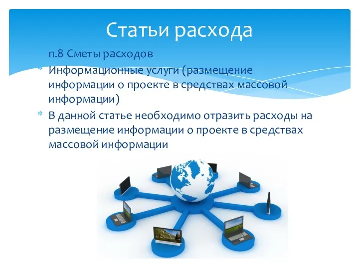 п.8 Сметы расходов Информационные услуги (размещение информации о проекте в средствах массовой