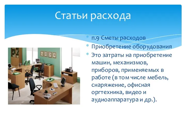 п.9 Сметы расходов Приобретение оборудования Это затраты на приобретение машин, механизмов, приборов,