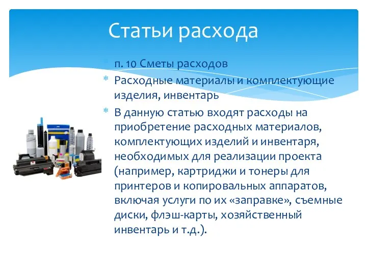 п. 10 Сметы расходов Расходные материалы и комплектующие изделия, инвентарь В данную