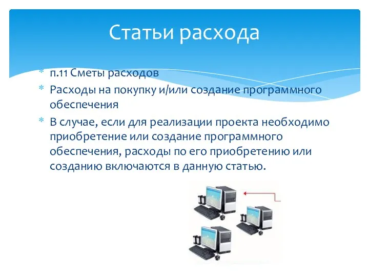 п.11 Сметы расходов Расходы на покупку и/или создание программного обеспечения В случае,