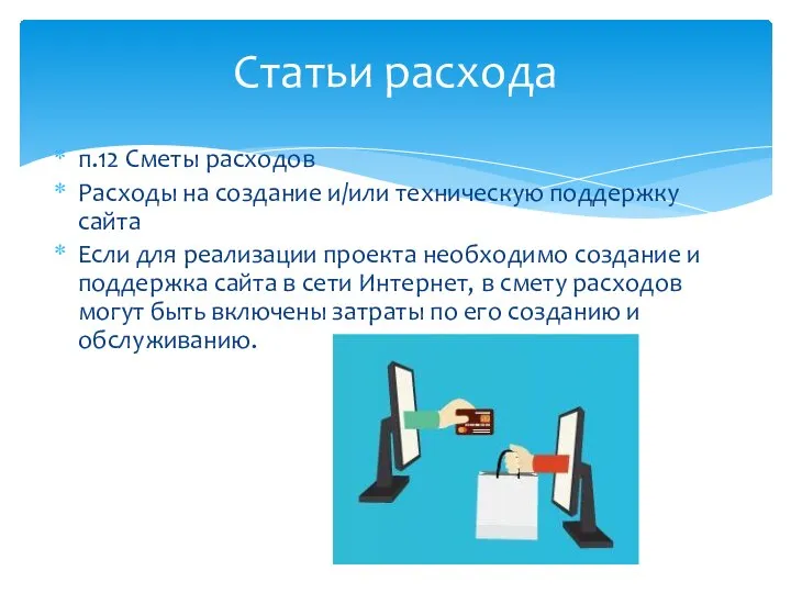 п.12 Сметы расходов Расходы на создание и/или техническую поддержку сайта Если для