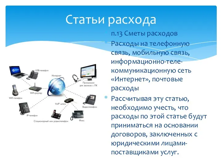 п.13 Сметы расходов Расходы на телефонную связь, мобильную связь, информационно-теле-коммуникационную сеть «Интернет»,