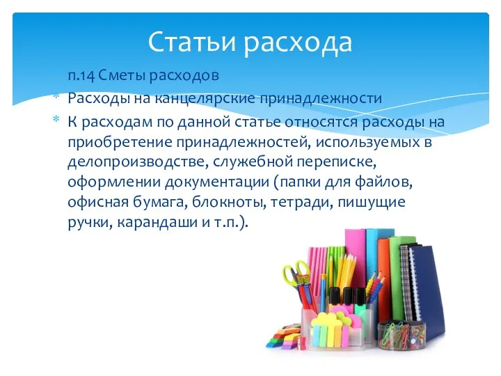 п.14 Сметы расходов Расходы на канцелярские принадлежности К расходам по данной статье