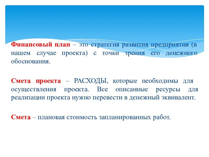 Финансовый план – это стратегия развития предприятия (в нашем случае проекта) с