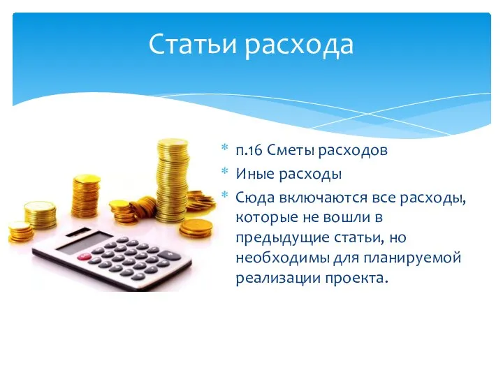 п.16 Сметы расходов Иные расходы Сюда включаются все расходы, которые не вошли