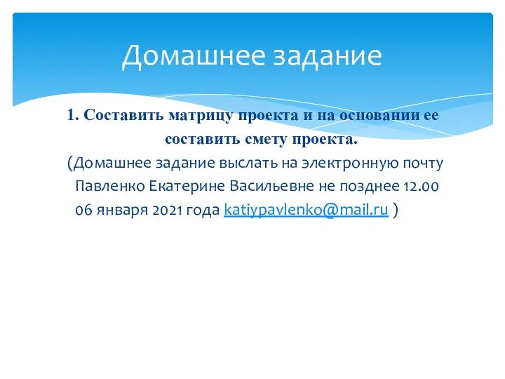 1. Составить матрицу проекта и на основании ее составить смету проекта. (Домашнее