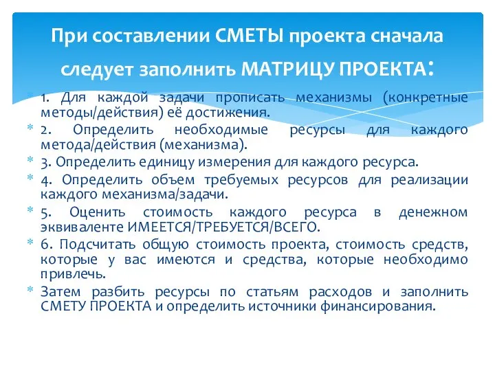 1. Для каждой задачи прописать механизмы (конкретные методы/действия) её достижения. 2. Определить