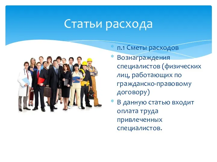 п.1 Сметы расходов Вознаграждения специалистов (физических лиц, работающих по гражданско-правовому договору) В