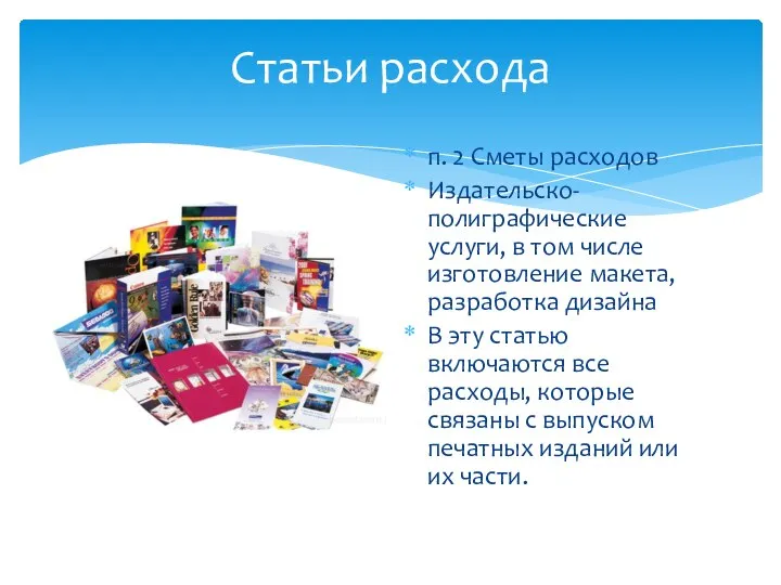 п. 2 Сметы расходов Издательско-полиграфические услуги, в том числе изготовление макета, разработка