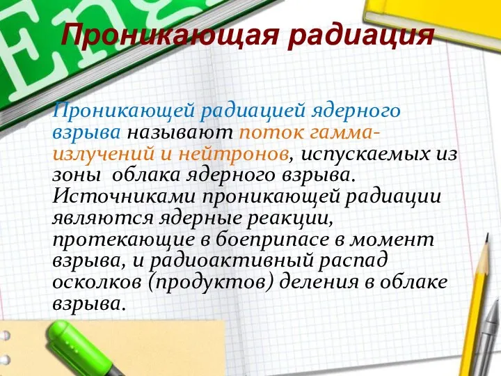 Проникающая радиация Проникающей радиацией ядерного взрыва называют поток гамма-излучений и нейтронов, испускаемых