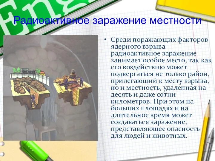 Радиоактивное заражение местности Среди поражающих факторов ядерного взрыва радиоактивное заражение занимает особое