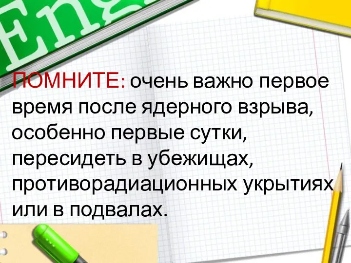 ПОМНИТЕ: очень важно первое время после ядерного взрыва, особенно первые сутки, пересидеть