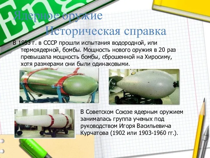 В 1953 г. в СССР прошли испытания водородной, или термоядерной, бомбы. Мощность