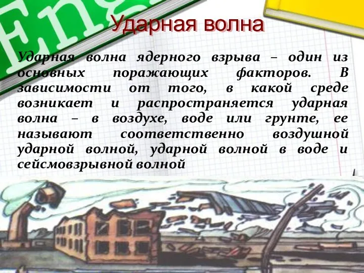 Ударная волна Ударная волна ядерного взрыва – один из основных поражающих факторов.