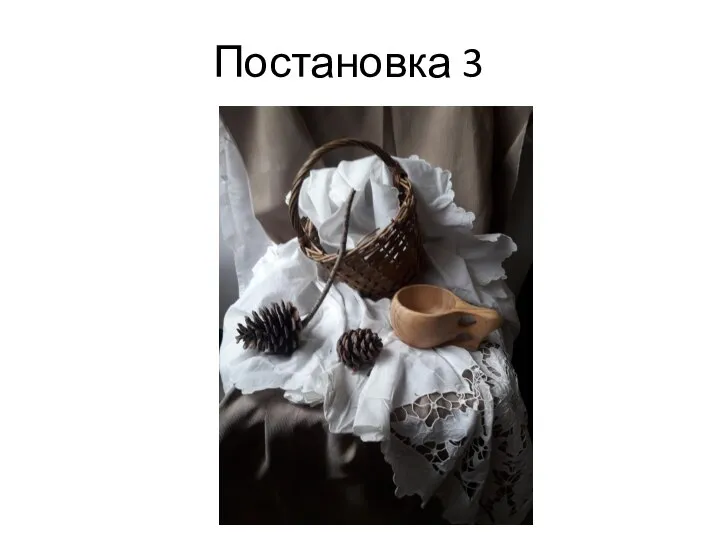 Постановка 3