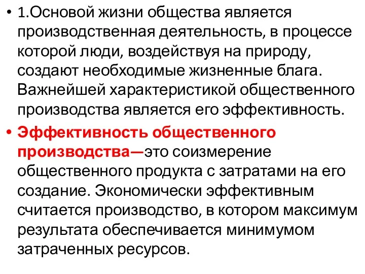 1.Основой жизни общества является производственная деятельность, в процессе которой люди, воздействуя на