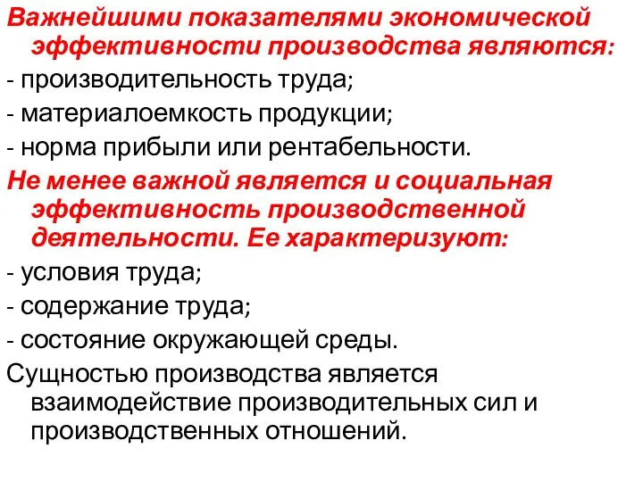 Важнейшими показателями экономической эффективности производства являются: - производительность труда; - материалоемкость продукции;