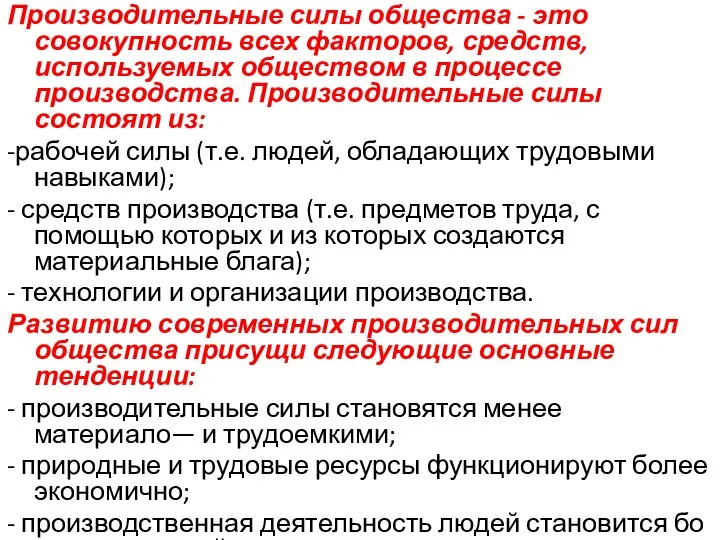 Производительные силы общества - это совокупность всех факторов, средств, используемых обществом в