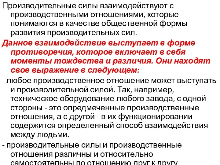 Производительные силы взаимодействуют с производственными отношениями, которые понимаются в качестве общественной формы