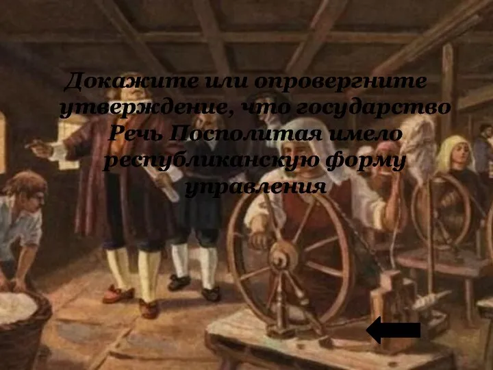 Докажите или опровергните утверждение, что государство Речь Посполитая имело республиканскую форму управления