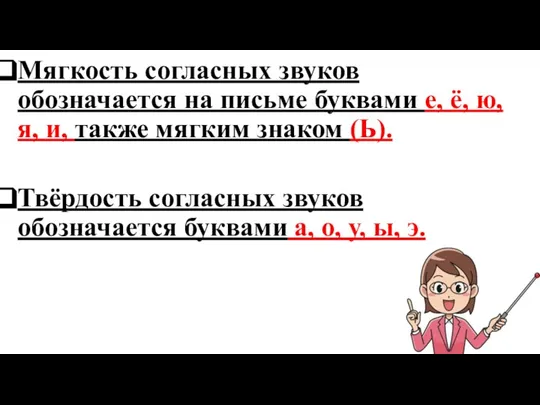 Мягкость согласных звуков обозначается на письме буквами е, ё, ю, я, и,