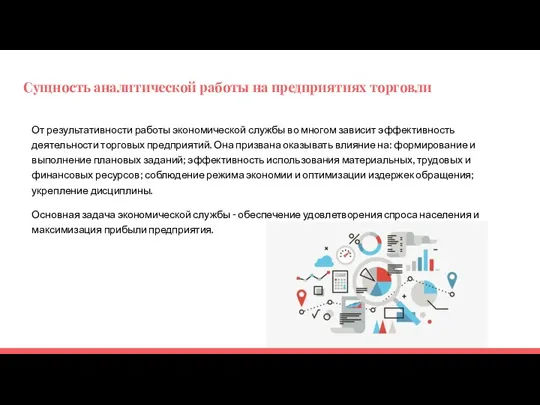 Сущность аналитической работы на предприятиях торговли От результативности работы экономической службы во