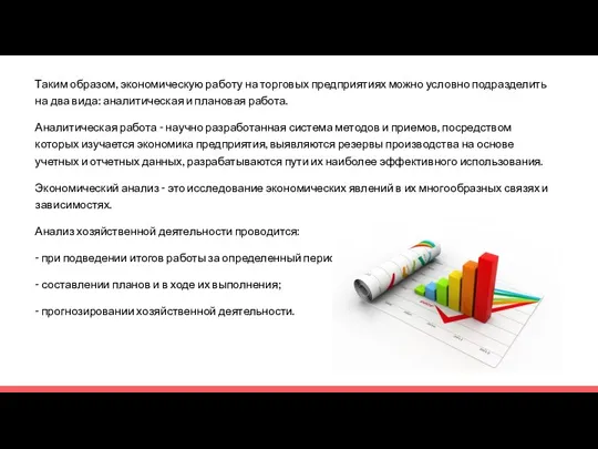 Таким образом, экономическую работу на торговых предприятиях можно условно подразделить на два