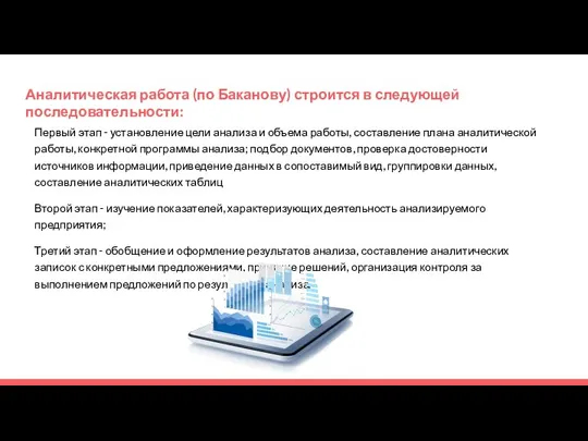 Аналитическая работа (по Баканову) строится в следующей последовательности: Первый этап - установление