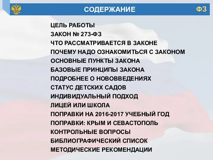 СОДЕРЖАНИЕ ЦЕЛЬ РАБОТЫ ЗАКОН № 273-ФЗ ЧТО РАССМАТРИВАЕТСЯ В ЗАКОНЕ ПОЧЕМУ НАДО