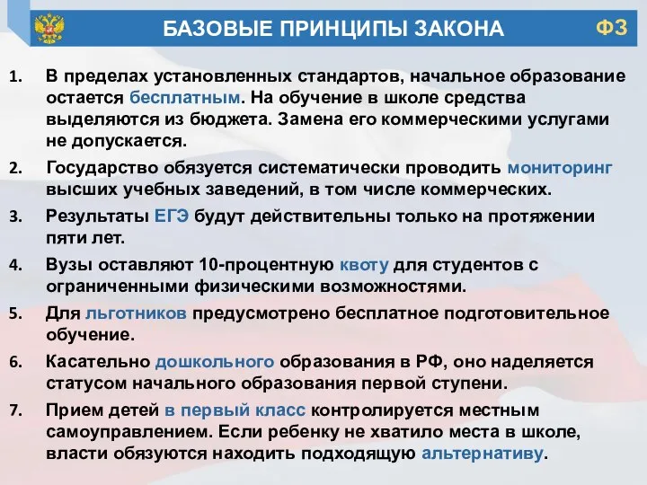 В пределах установленных стандартов, начальное образование остается бесплатным. На обучение в школе