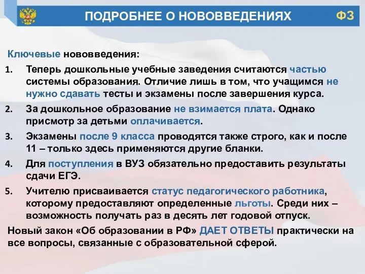 Ключевые нововведения: Теперь дошкольные учебные заведения считаются частью системы образования. Отличие лишь