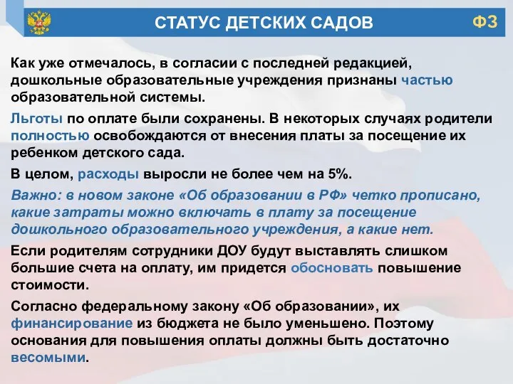 Как уже отмечалось, в согласии с последней редакцией, дошкольные образовательные учреждения признаны