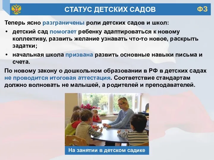 Теперь ясно разграничены роли детских садов и школ: детский сад помогает ребенку