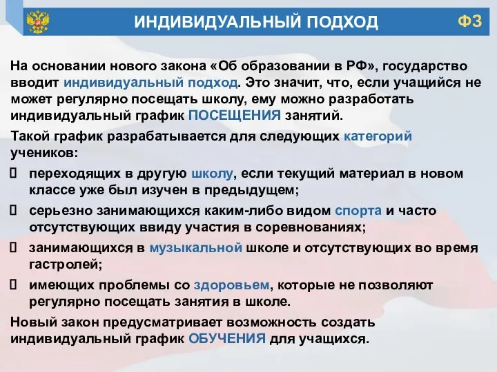 На основании нового закона «Об образовании в РФ», государство вводит индивидуальный подход.