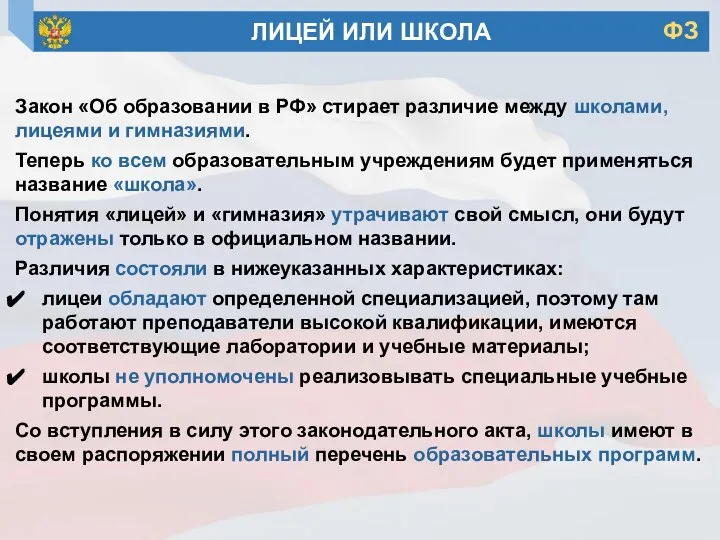 Закон «Об образовании в РФ» стирает различие между школами, лицеями и гимназиями.