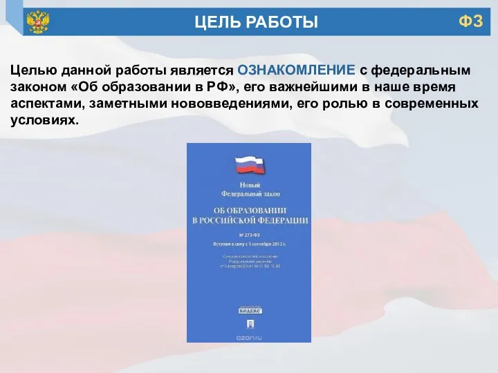 Целью данной работы является ОЗНАКОМЛЕНИЕ с федеральным законом «Об образовании в РФ»,