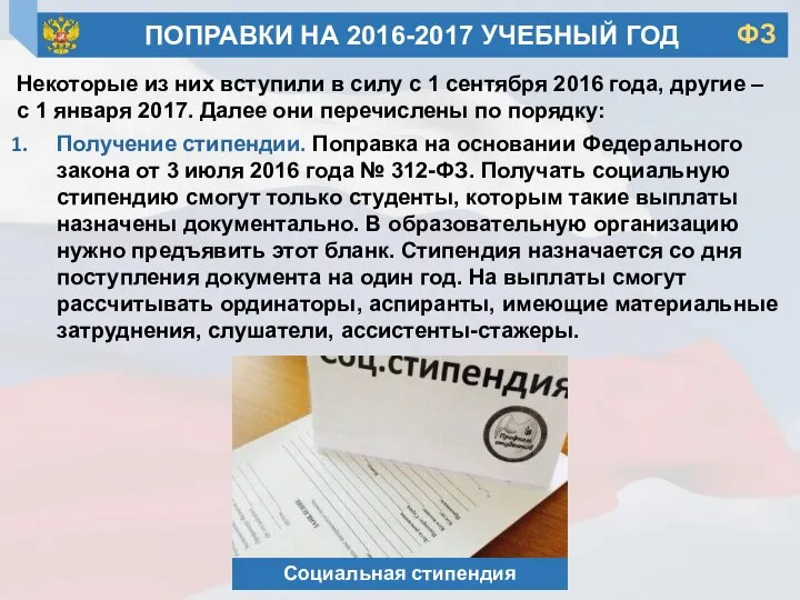 Некоторые из них вступили в силу с 1 сентября 2016 года, другие