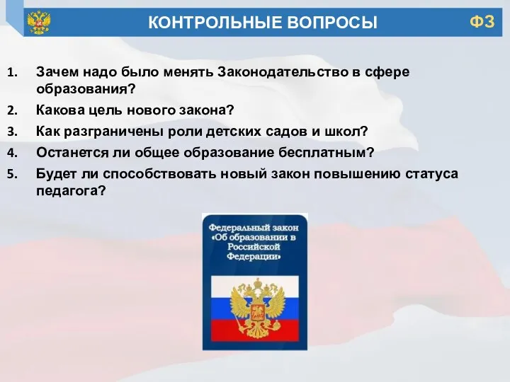 Зачем надо было менять Законодательство в сфере образования? Какова цель нового закона?