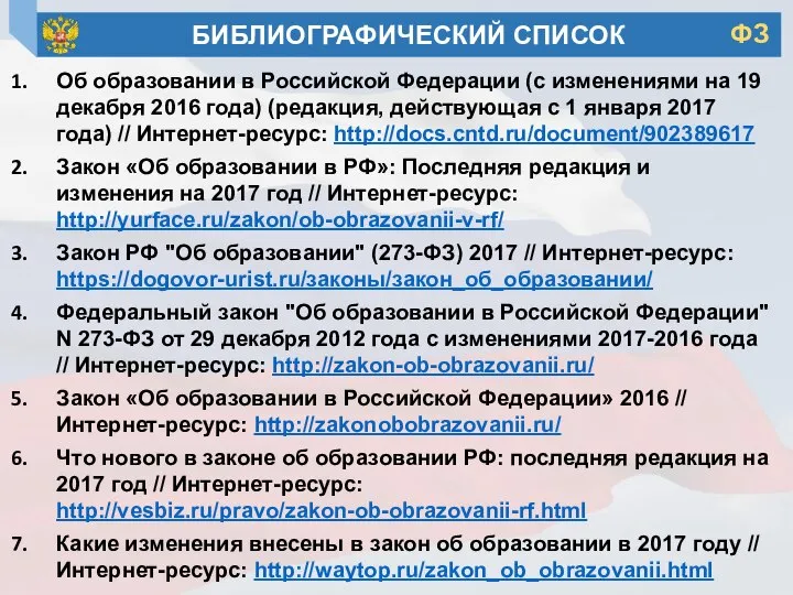 Об образовании в Российской Федерации (с изменениями на 19 декабря 2016 года)
