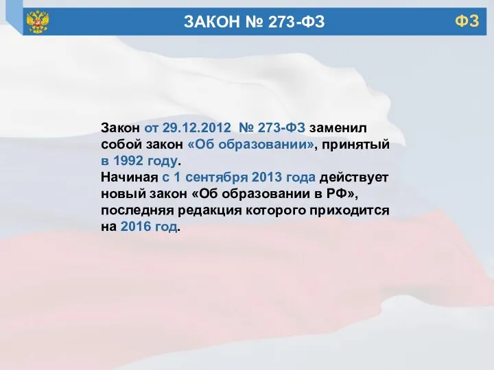 Закон от 29.12.2012 № 273-ФЗ заменил собой закон «Об образовании», принятый в