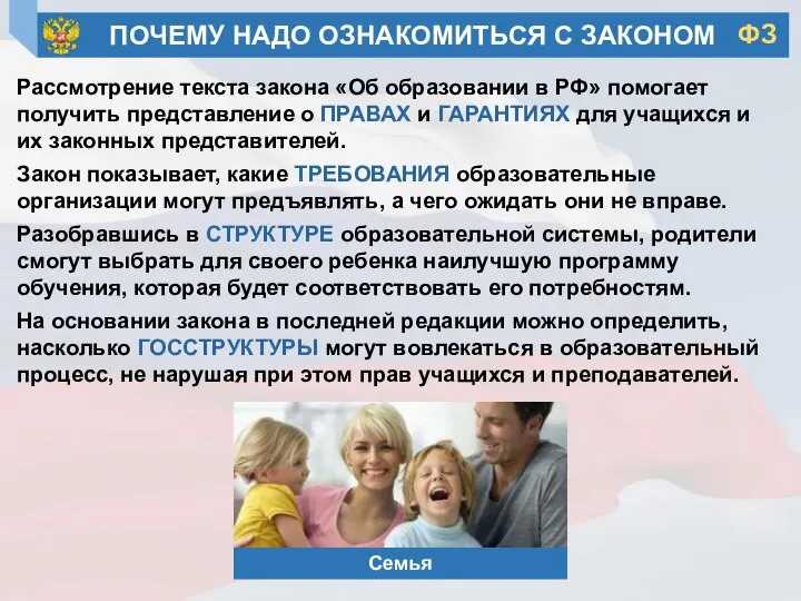 Рассмотрение текста закона «Об образовании в РФ» помогает получить представление о ПРАВАХ