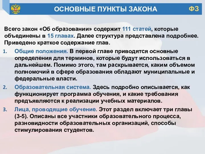 Всего закон «Об образовании» содержит 111 статей, которые объединены в 15 главах.