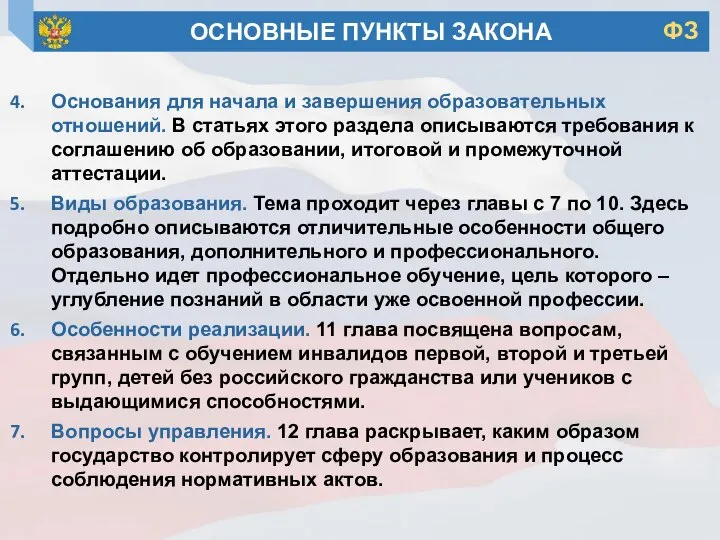 Основания для начала и завершения образовательных отношений. В статьях этого раздела описываются