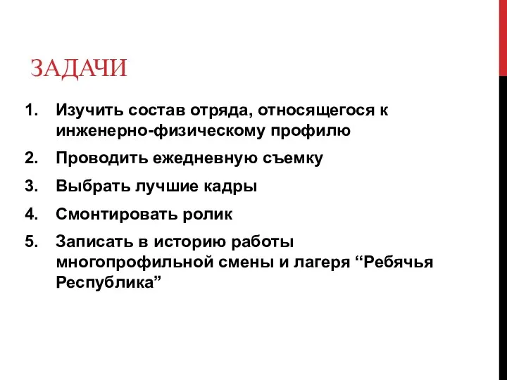 ЗАДАЧИ Изучить состав отряда, относящегося к инженерно-физическому профилю Проводить ежедневную съемку Выбрать