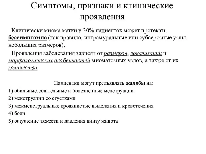 Клинически миома матки у 30% пациенток может протекать бессимптомно (как правило, интрамуральные