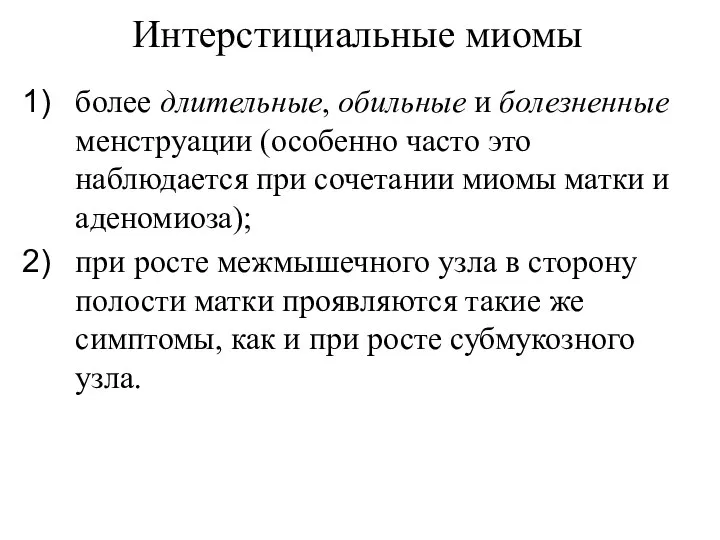 более длительные, обильные и болезненные менструации (особенно часто это наблюдается при сочетании