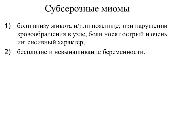 Субсерозные миомы боли внизу живота и/или пояснице; при нарушении кровообращения в узле,