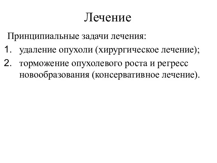 Принципиальные задачи лечения: удаление опухоли (хирургическое лечение); торможение опухолевого роста и регресс новообразования (консервативное лечение). Лечение