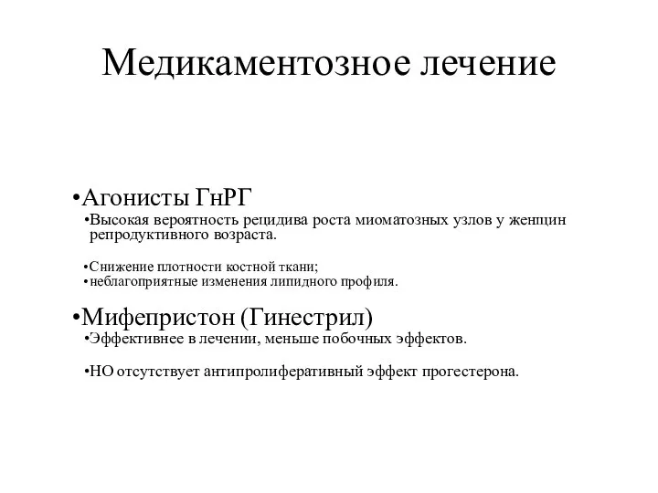 Медикаментозное лечение Агонисты ГнРГ Высокая вероятность рецидива роста миоматозных узлов у женщин